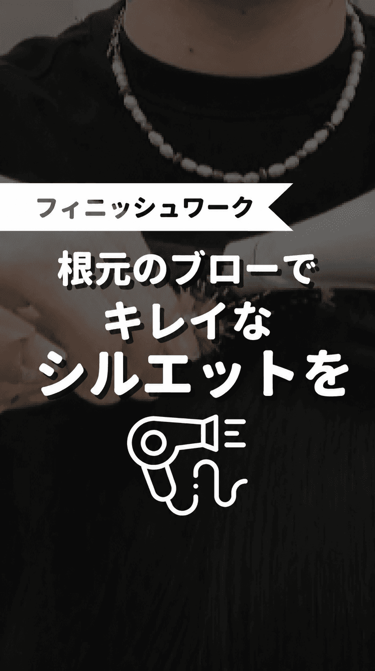 根本ブローでキレイなシルエットをの画像