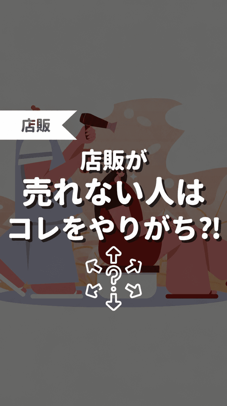 店販が売れない人はコレをやりがち？！の画像