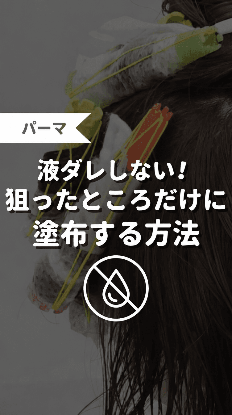 液ダレしない！狙ったとことだけに塗布する方法の画像