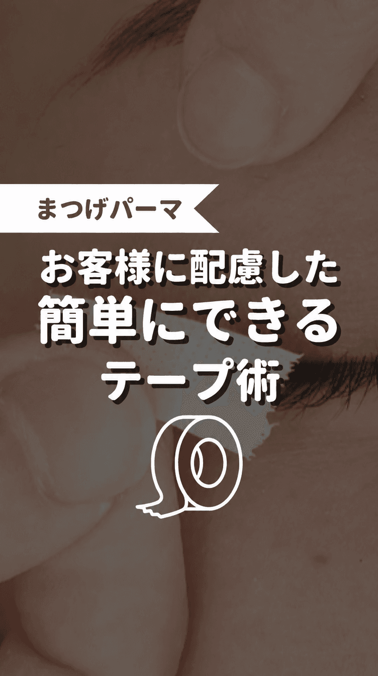 お客様に配慮した簡単にできるテープ術の画像
