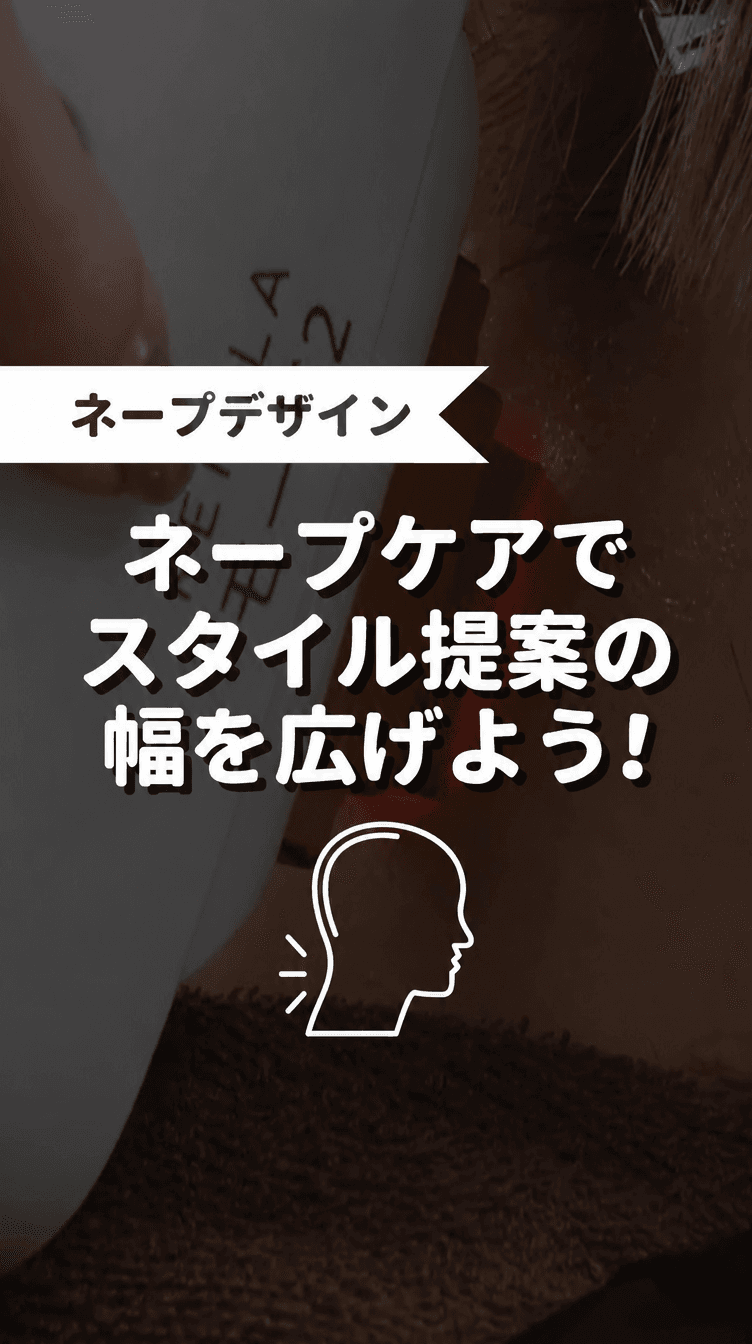 ネープケアでスタイル提案の幅を広げよう！の画像