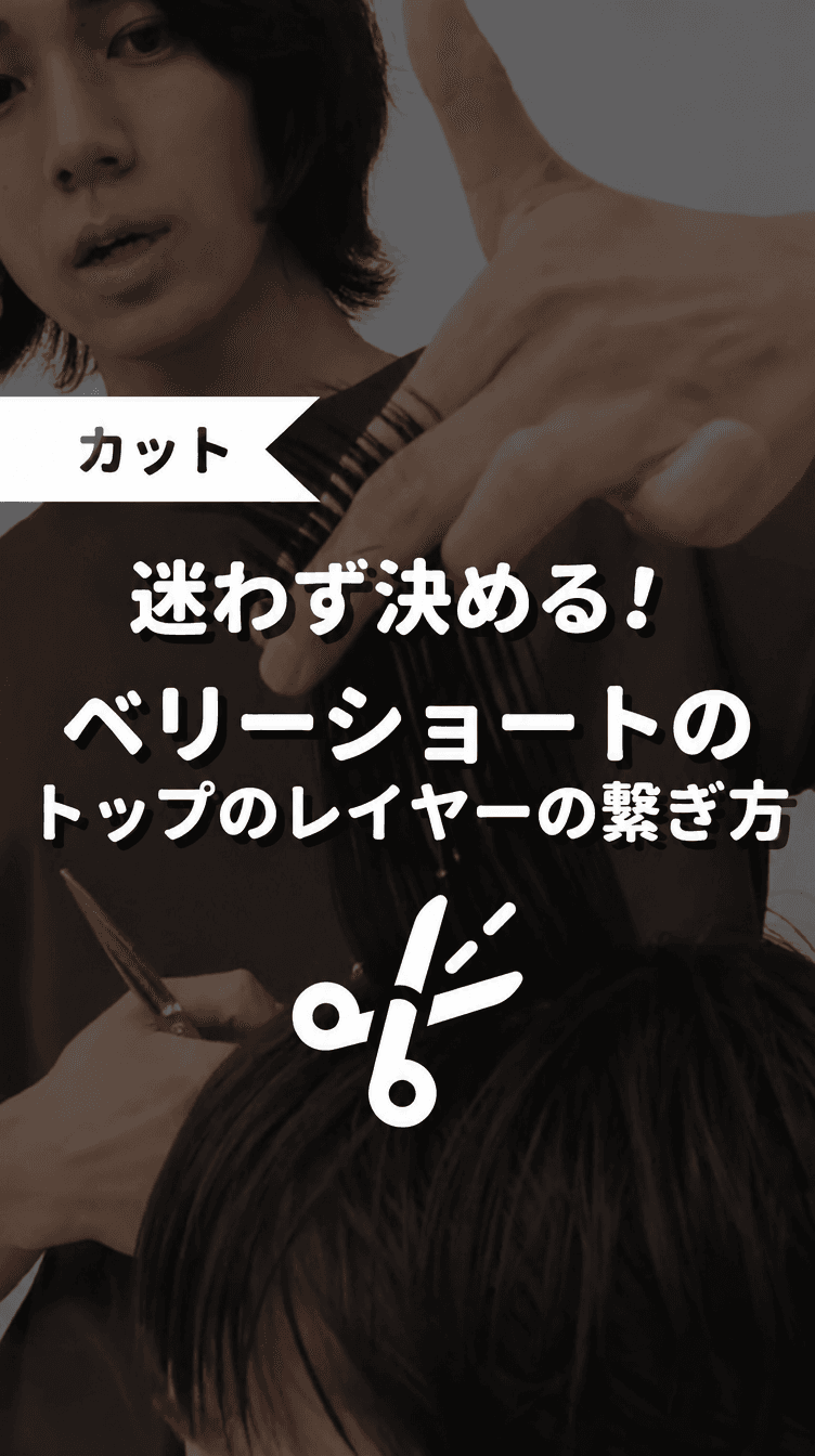 迷わず決める！ベリーショートのトップのレイヤーの繋ぎ方の画像