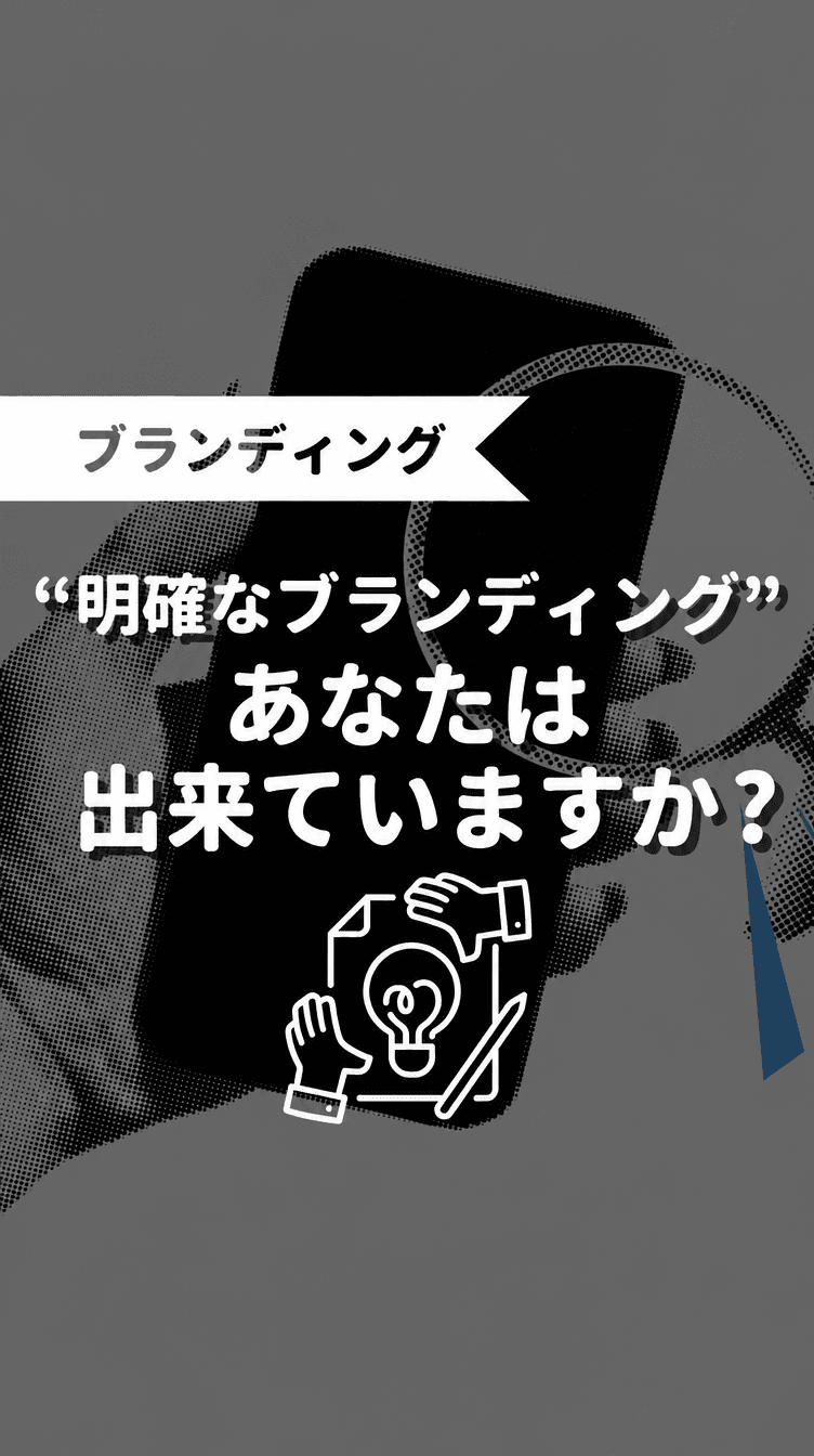 “明確なブランディング”あなたは出来ていますか？の画像