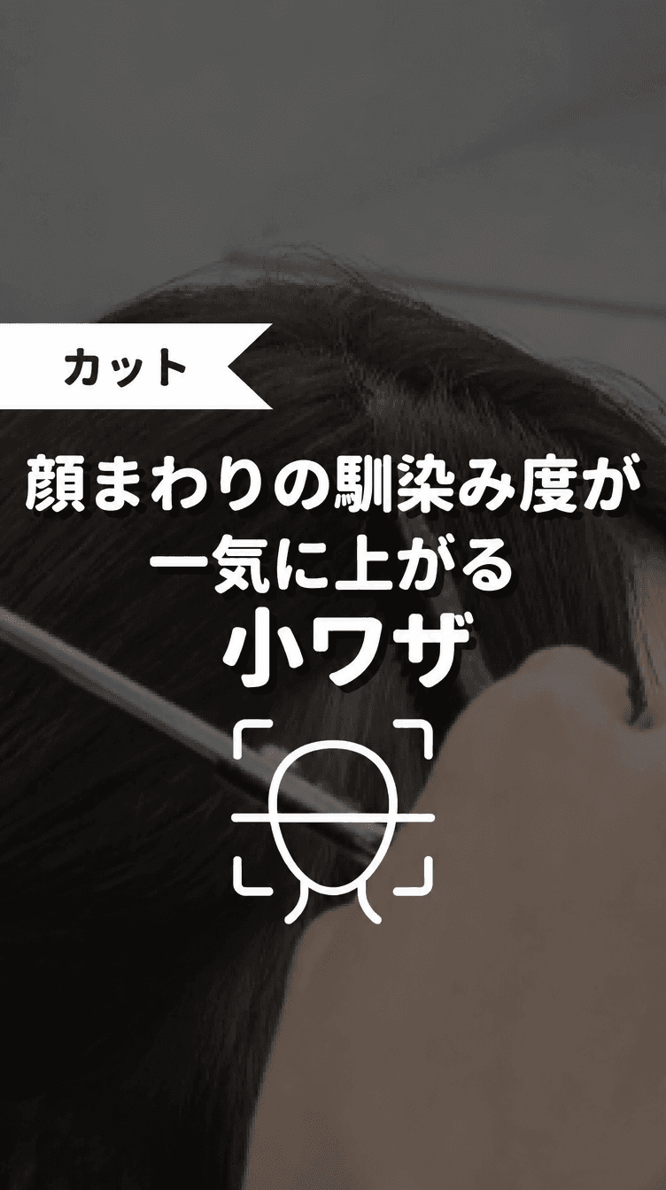 顔まわりの馴染み度が一気に上がる小ワザの画像