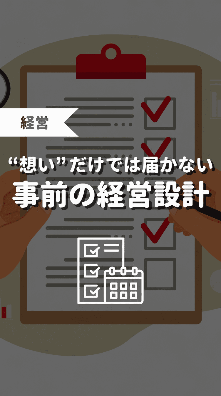 “想い”だけでは届かない事前の経営設計の画像