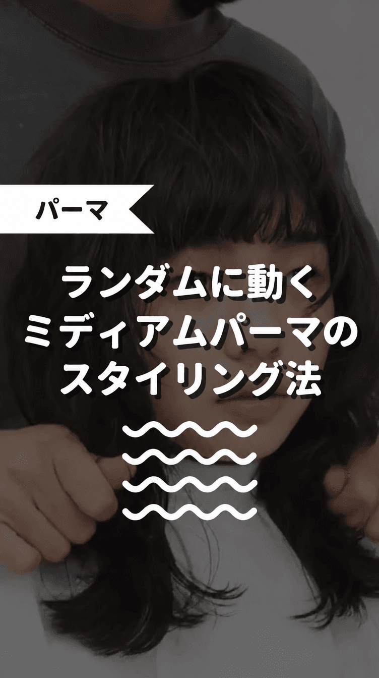 ランダムに動くミディアムパーマのスタイリング術の画像