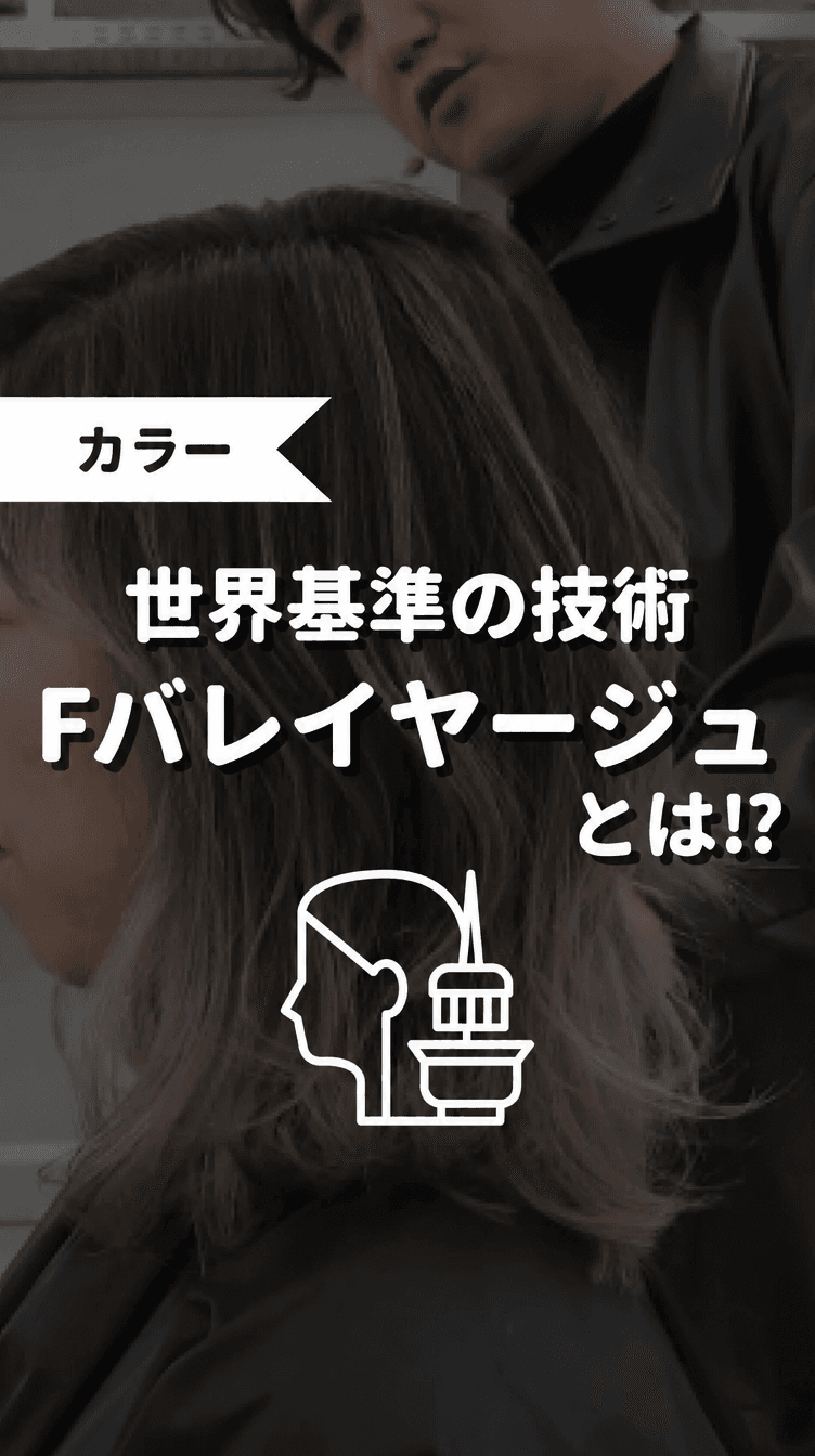 世界基準の技術 Fバレイヤージュとは！？の画像