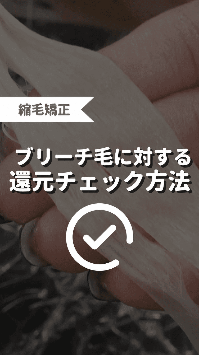 ブリーチ毛に対する還元チェック方法の画像