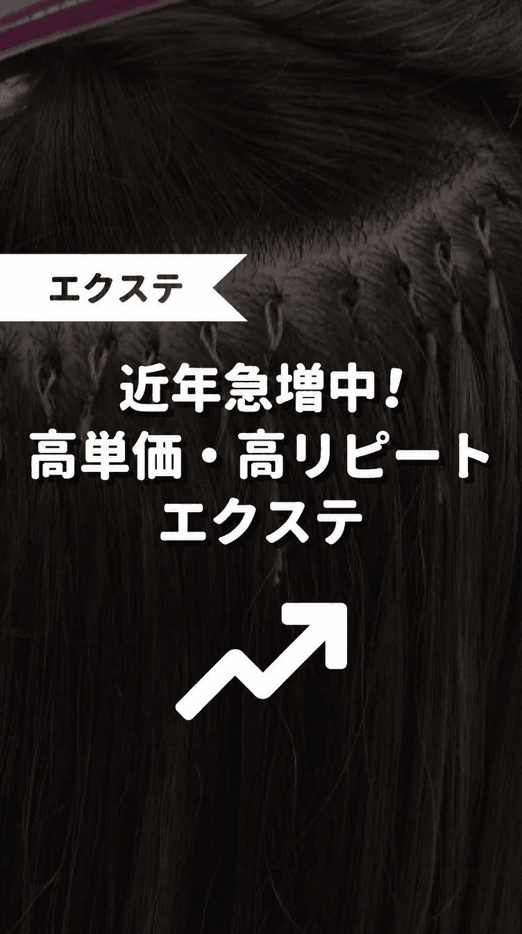 近年急増中！高単価・高リピートエクステの画像