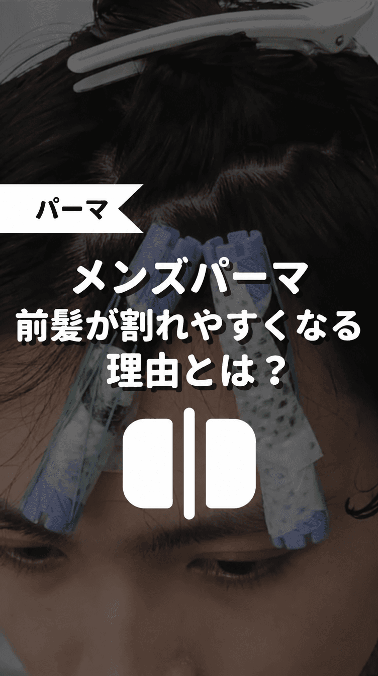 メンズパーマ 前髪が割れやすくなる理由とは？の画像