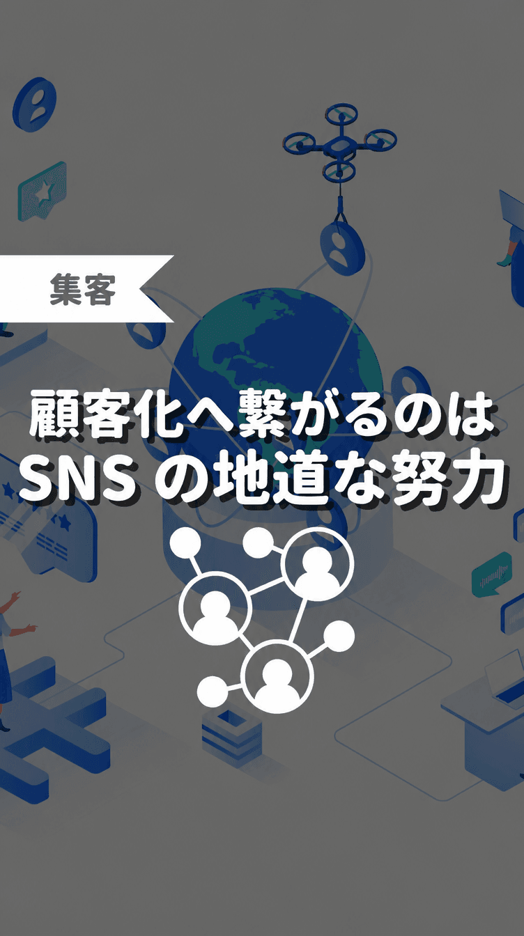 顧客化へ繋がるのはSNSの地道な努力の画像