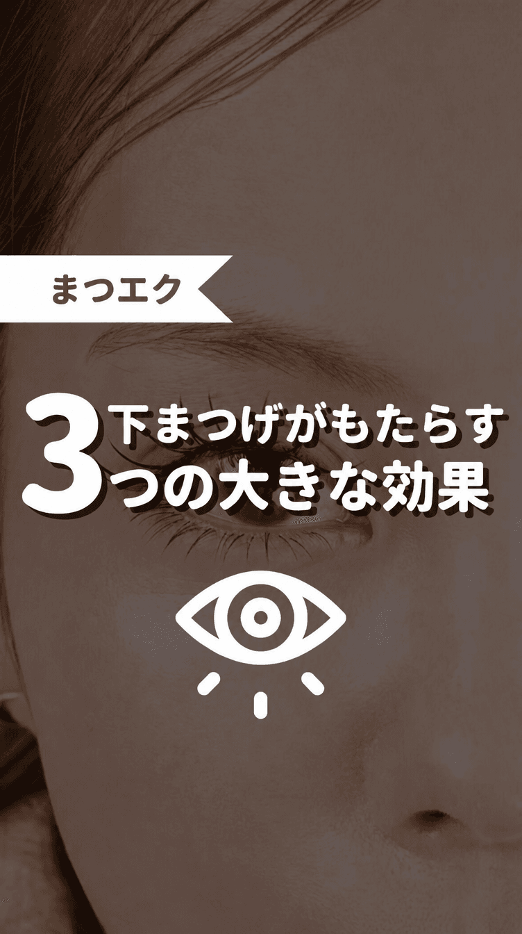 下まつげがもたらす3つの大きな効果の画像