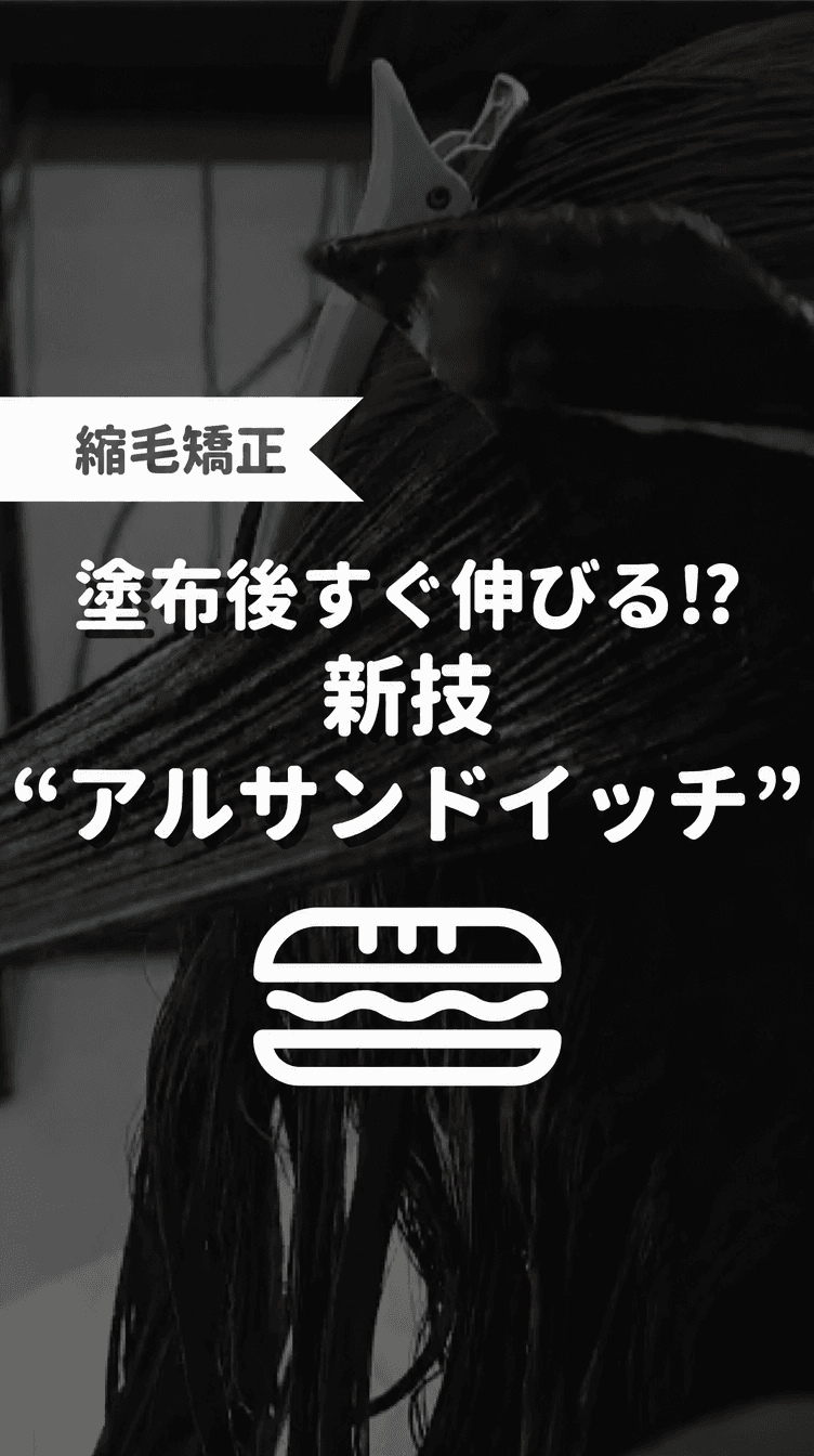 塗布後すぐ伸びる！？新技“アルサンドイッチ”の画像