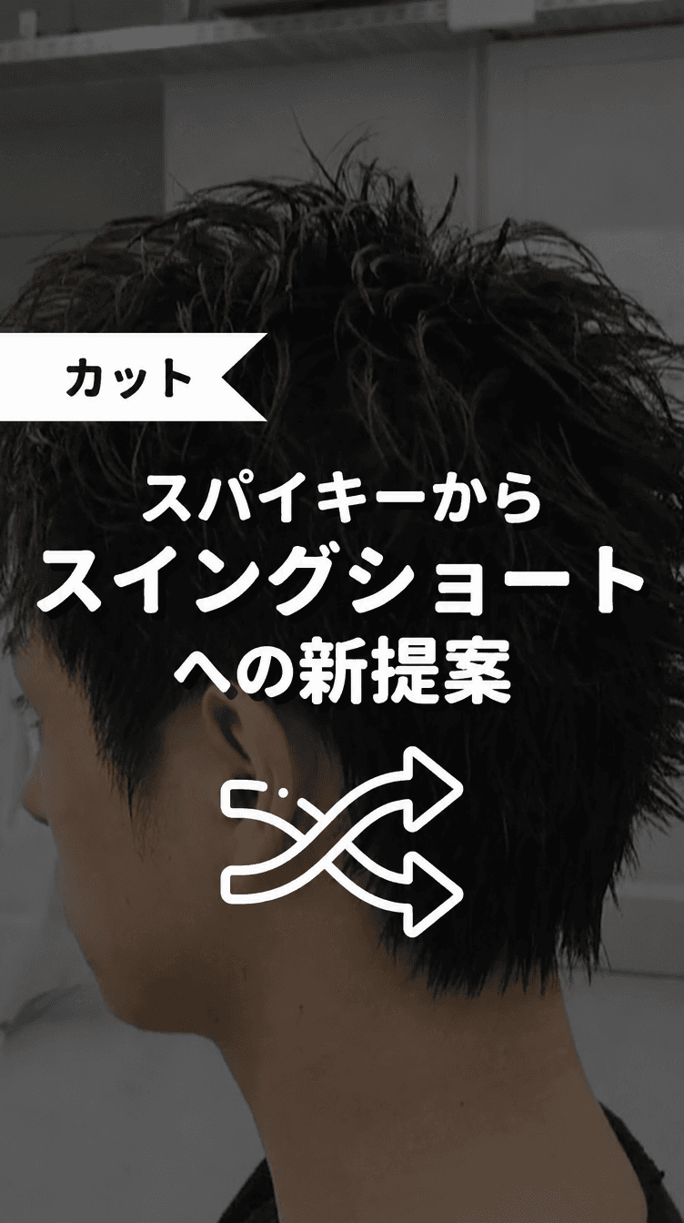 スパイキーからスイングショートへの新提案の画像