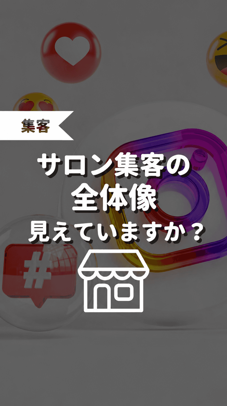 サロン集客の全体像見えていますか？の画像