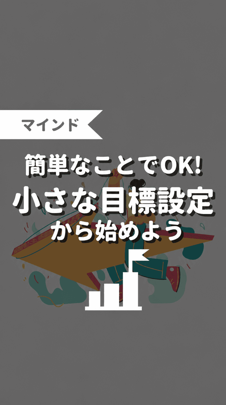 簡単なことでOK！小さな目標設定から始めようの画像