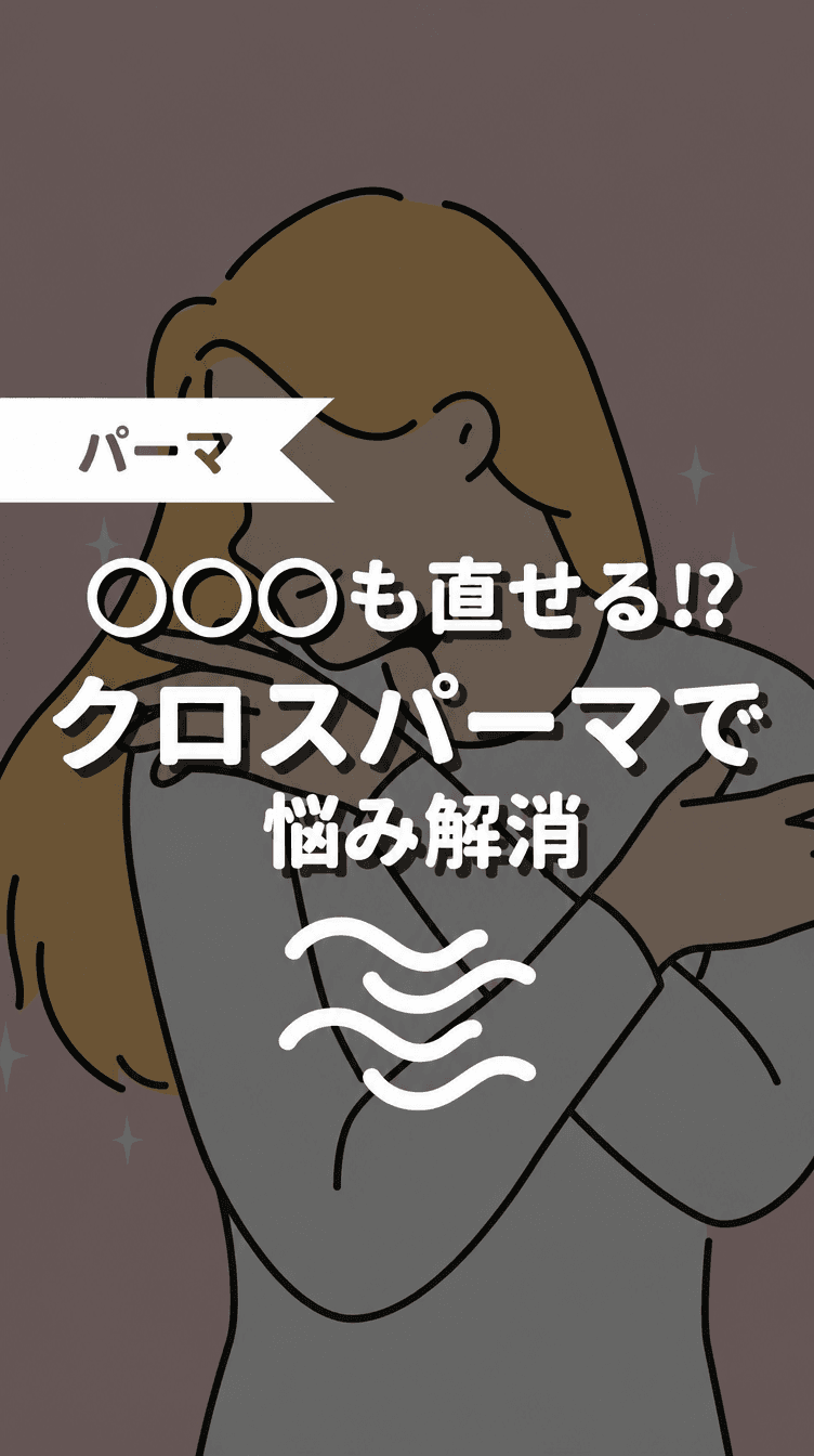 ◯◯◯も直せる！？クロスパーマで悩み解消の画像