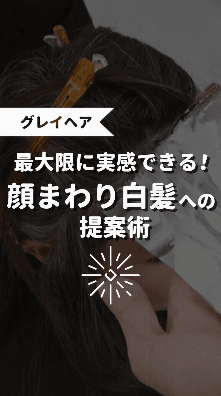 最大限に実感できる！顔まわりの白髪への提案術の画像