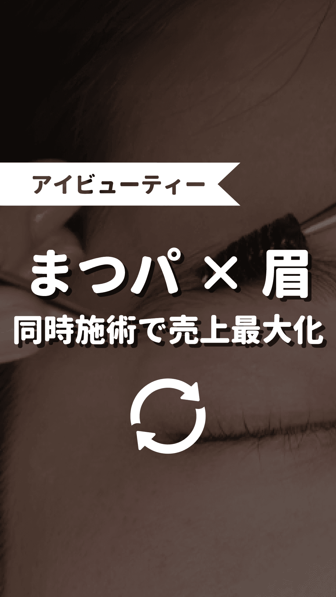 まつパ×眉 同時施術で売り上げ最大化の画像