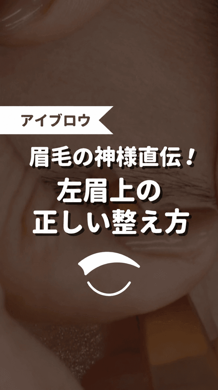 眉毛の神様直伝！左眉上の正しい整え方の画像