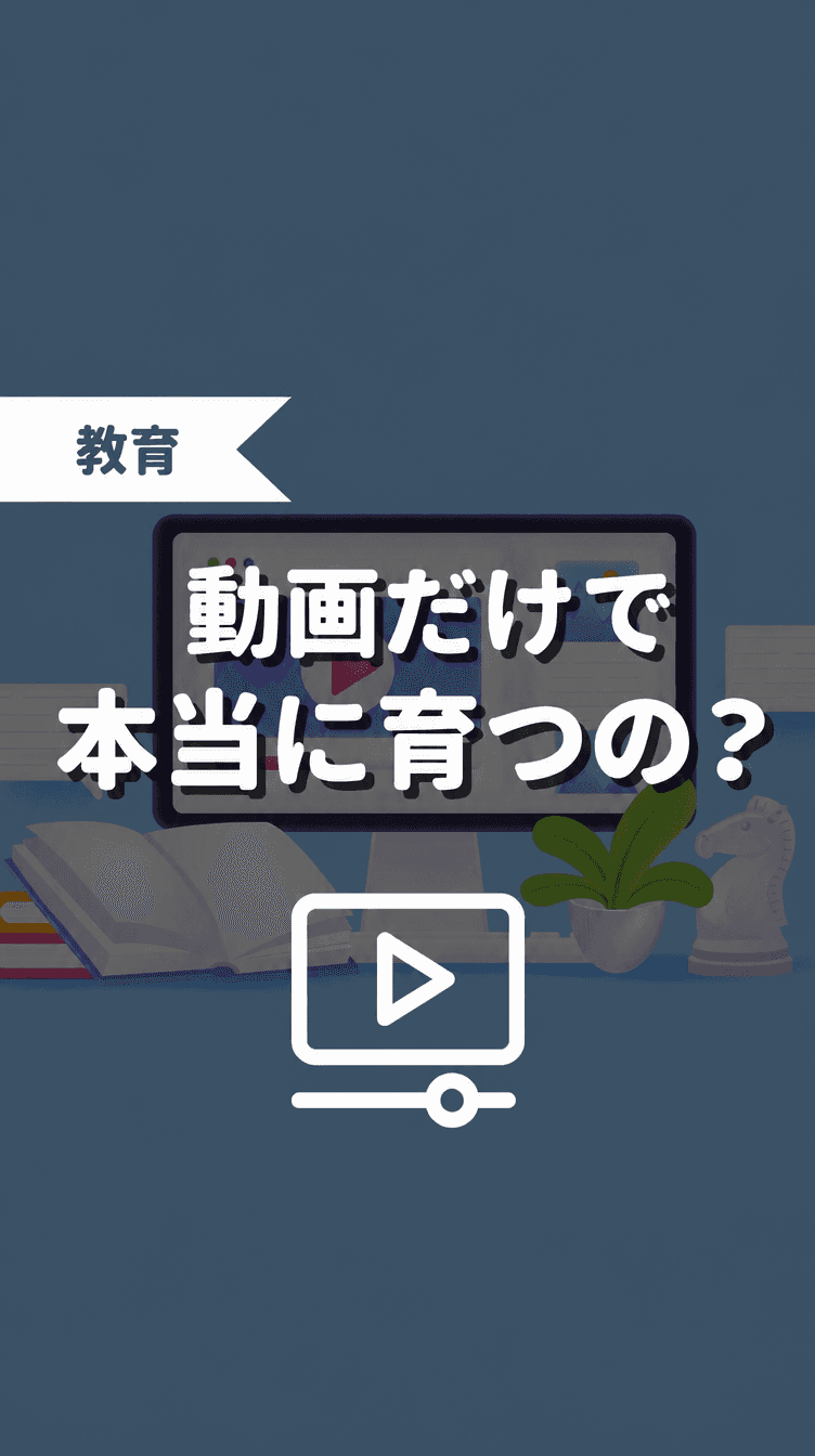動画だけで本当に育つの？の画像