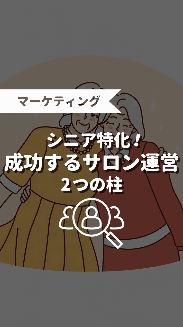 シニア特化！成功するサロン運営 2つの柱の画像