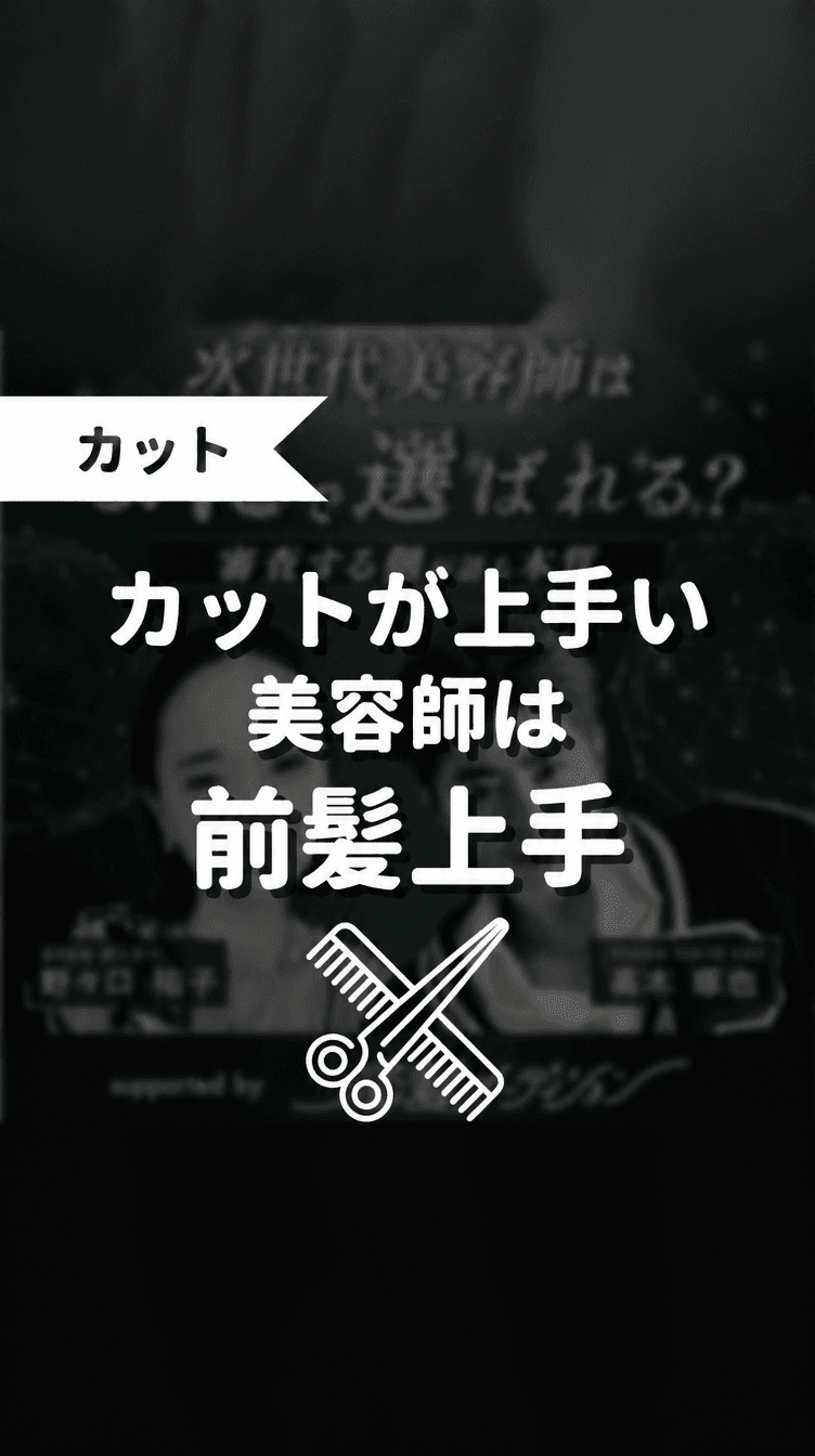 カットがうまい美容師は前髪上手の画像