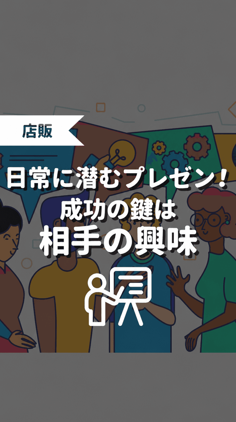 日常に潜むプレゼン！成功の鍵は相手の趣味の画像