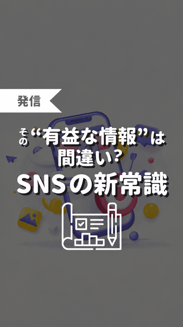 その“有益な情報”は間違い？SNSの新常識の画像