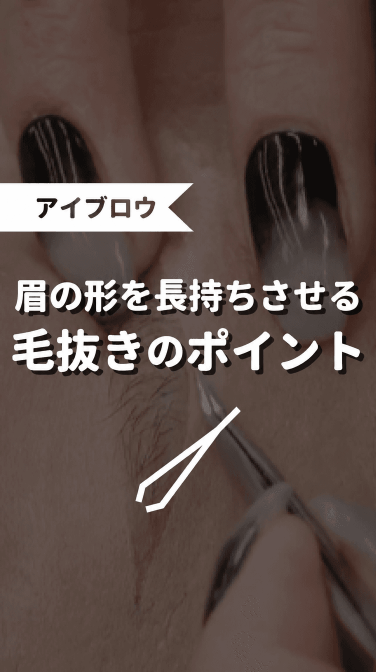 眉の形を長持ちさせる毛抜きのポイントの画像