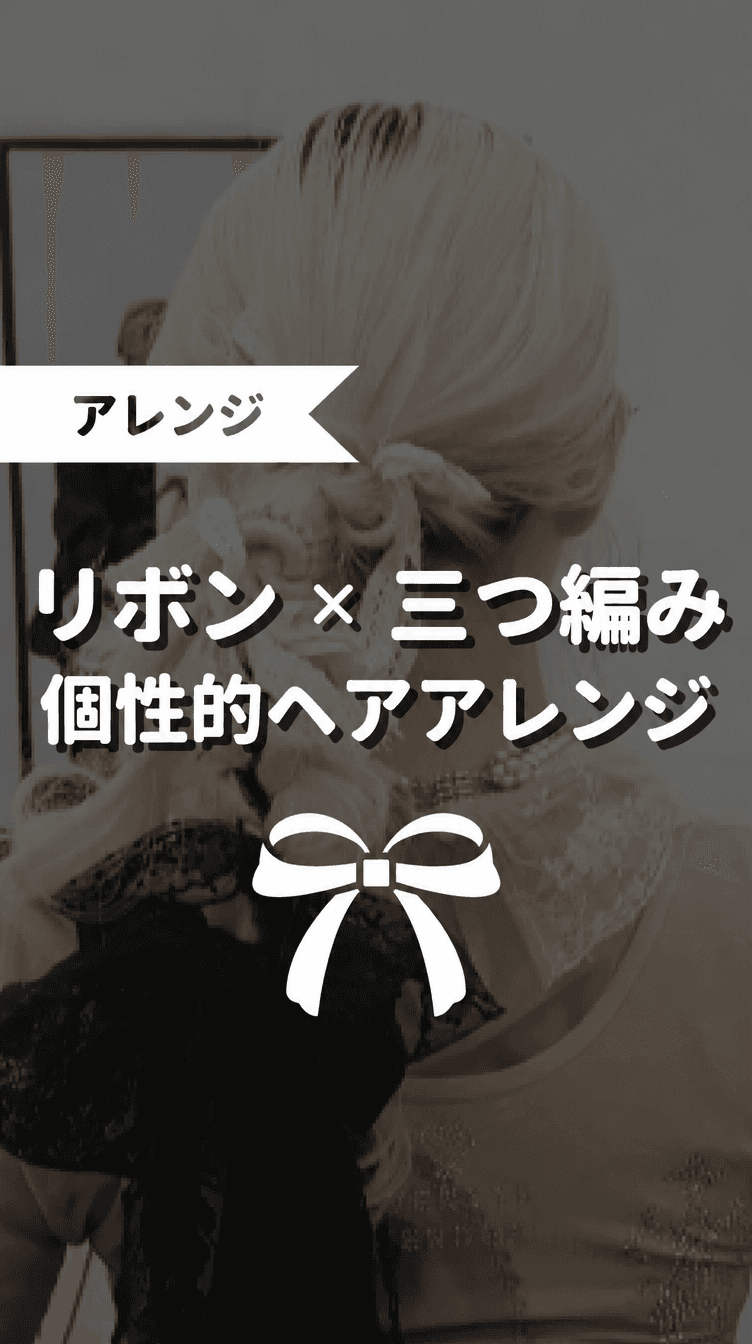 リボン × 三つ編み 個性的ヘアアレンジの画像