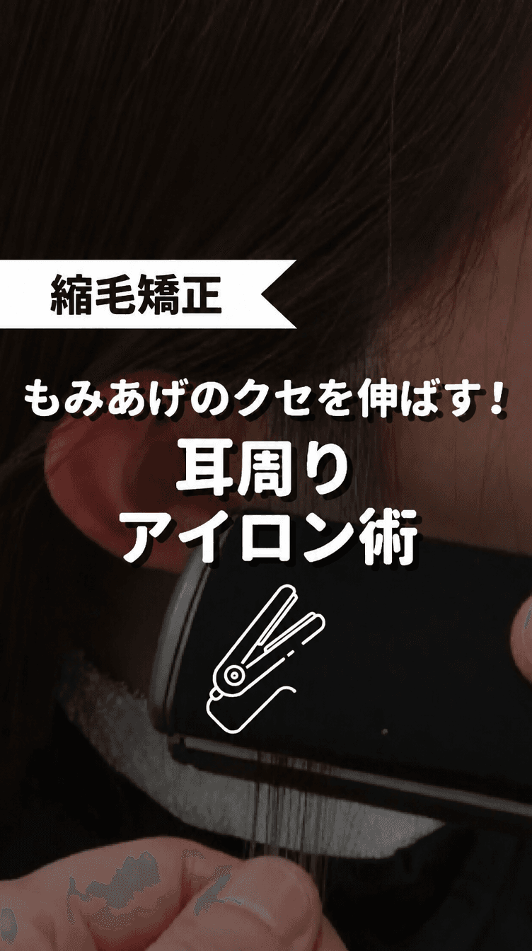 もみあげのクセを伸ばす！耳周りアイロン術の画像
