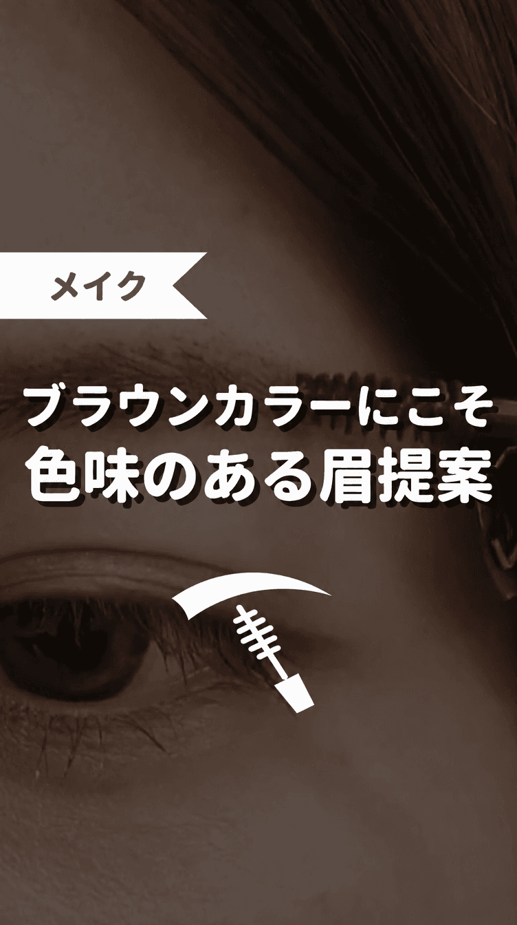 ブラウンカラーにこそ色味のある眉提案の画像