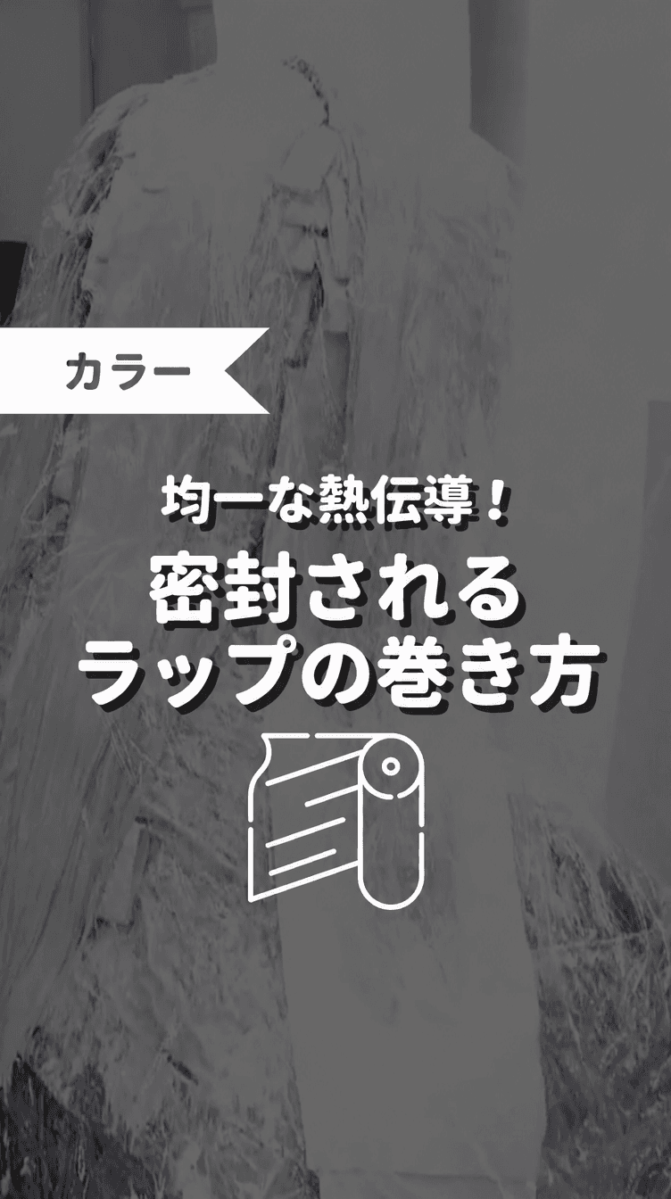 均一な熱伝導！密封されるラップの巻き方の画像