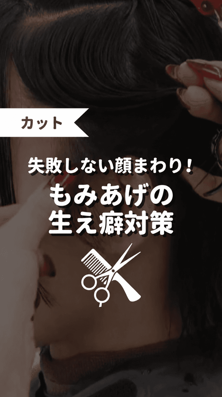 失敗しない顔まわり！もみあげの生え癖対策の画像