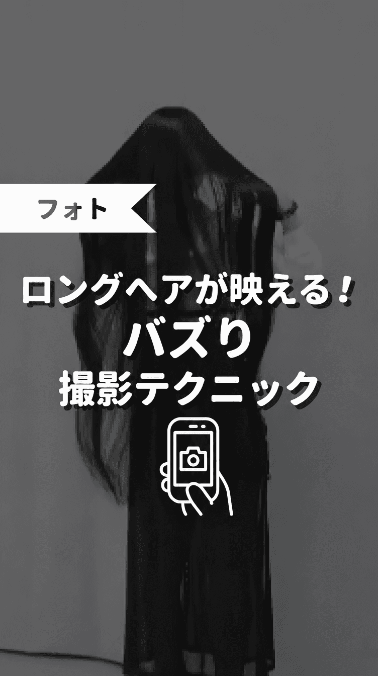 ロングヘアが映える！バズり撮影テクニックの画像