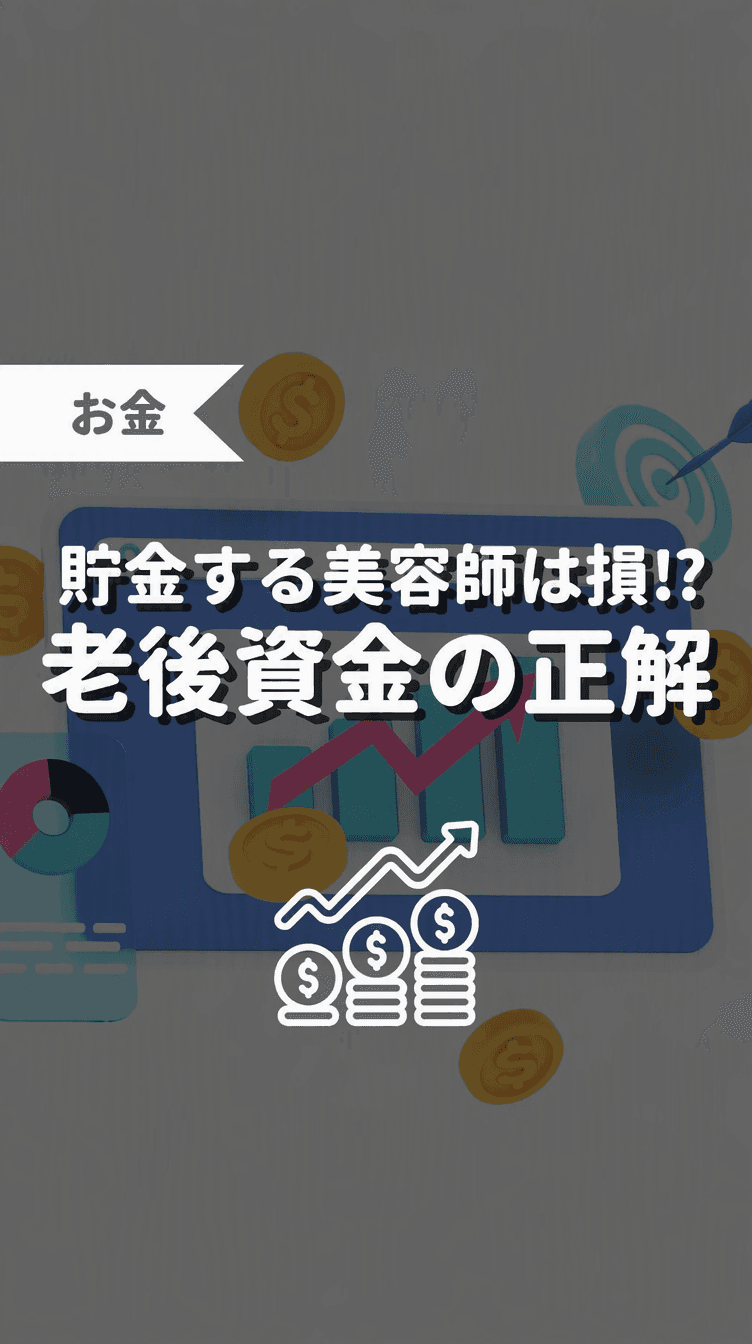貯金する美容師は損！？老後資金の正解の画像
