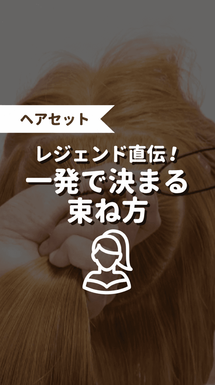 レジェンド直伝！一発で決まる束ね方の画像