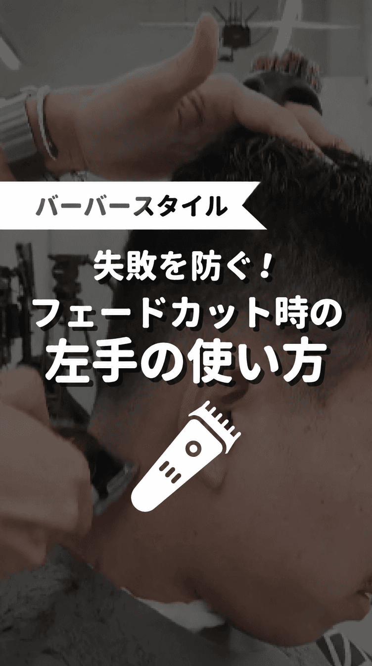 失敗を防ぐ！フェードカット時の左手の使い方の画像