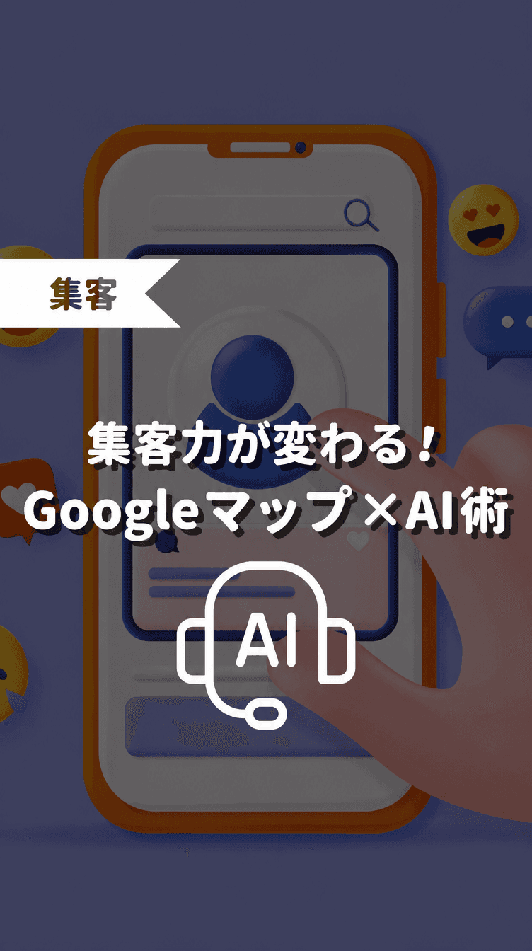 集客力が変わる！Googleマップ × AI術の画像