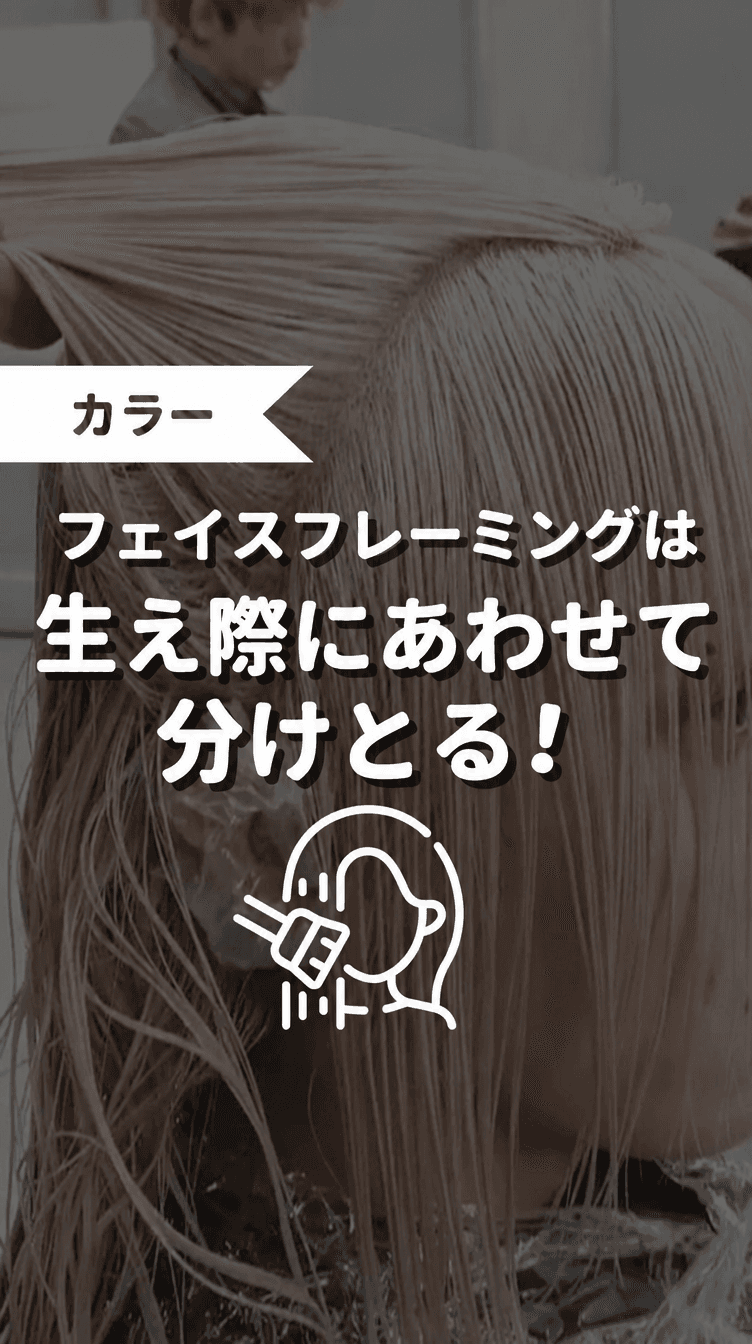フェイスフレーミングは生え際にあわせて分けとる！の画像
