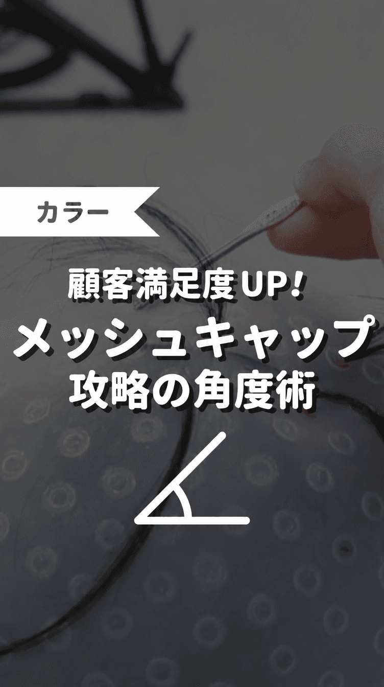 顧客満足度UP！メッシュキャップ攻略の角度術の画像