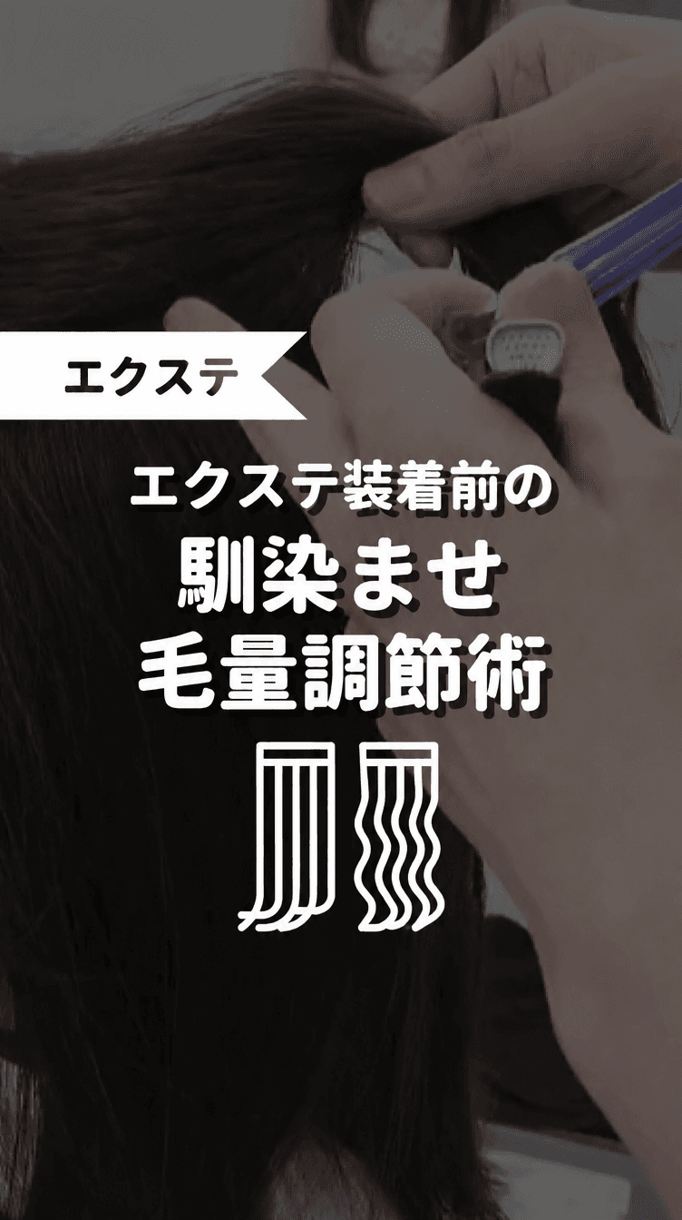エクステ装着前の馴染ませ毛量調節術の画像