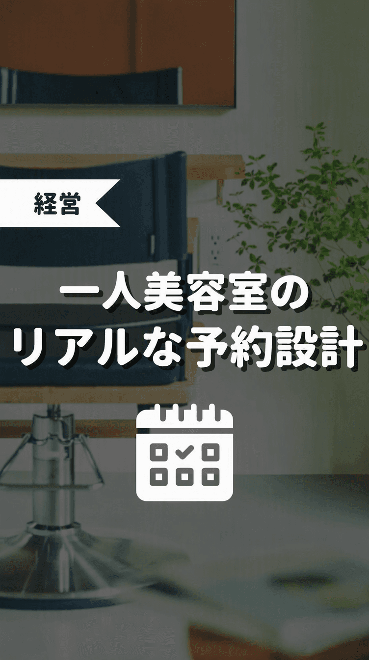 一人美容室のリアルな予約設計の画像