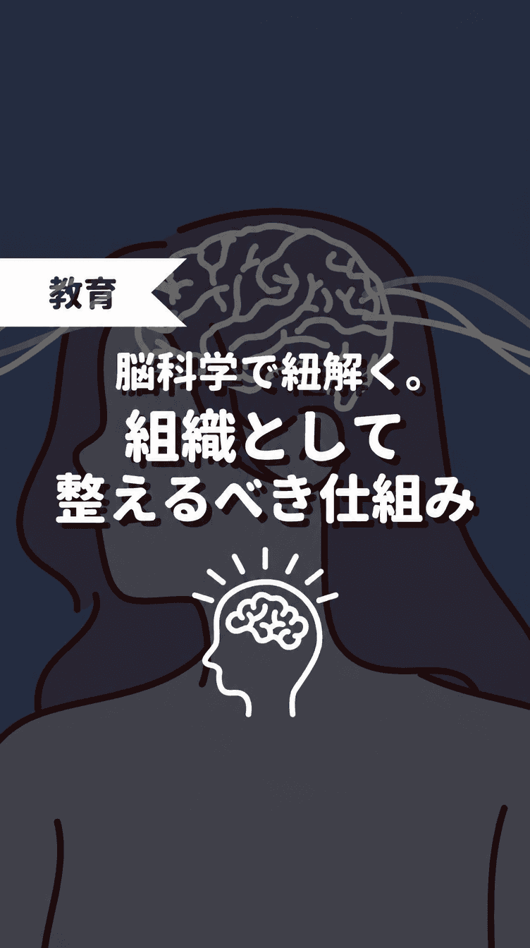 脳科学で紐解く。組織として整えるべき仕組みの画像
