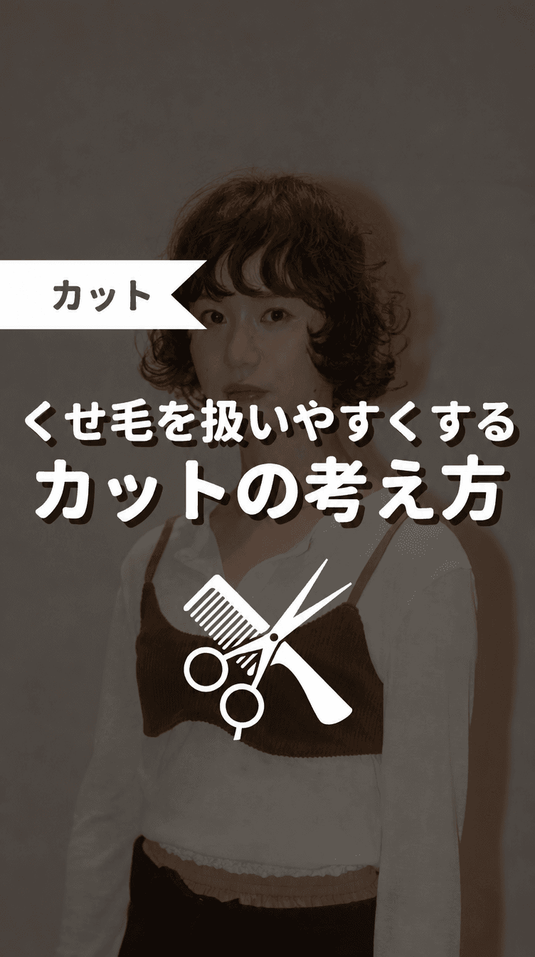 くせ毛を扱いやすくするカットの考え方の画像