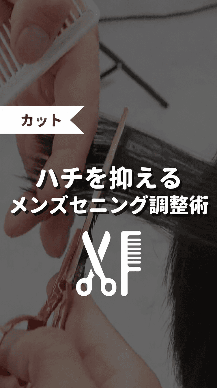 ハチを抑えるメンズセニング調整術の画像