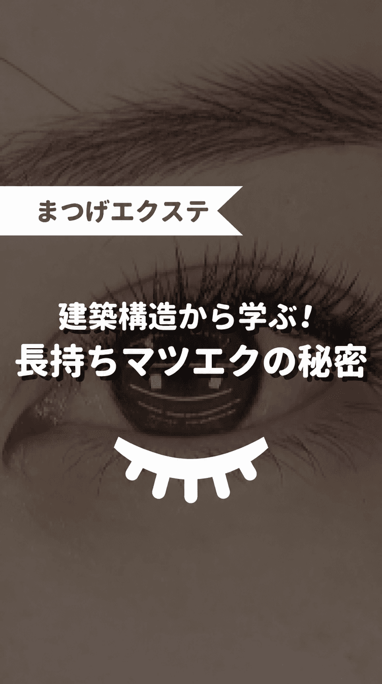 建築構造から学ぶ！長持ちマツエクの秘密の画像