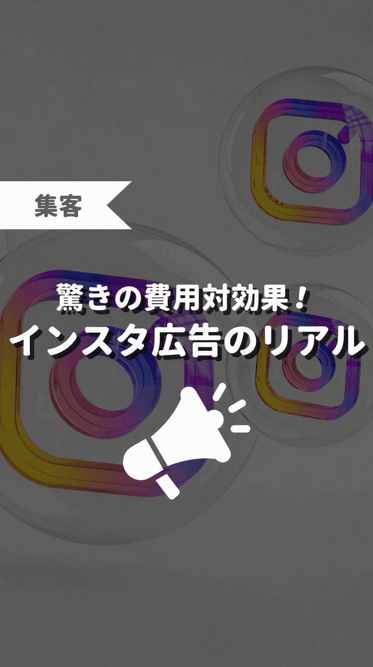 驚きの費用対効果！インスタ広告のリアルの画像