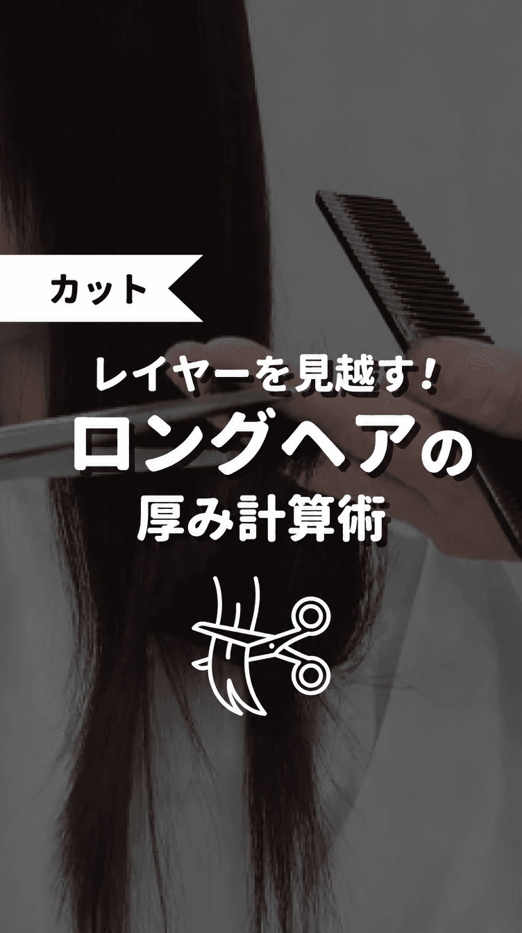 レイヤーを見越す！ロングヘアの厚み計算術の画像